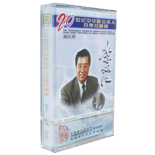 正版磁带 中华歌坛名人珍藏版 李双江 盒装音带卡带 未拆封