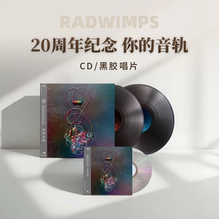 正版 RADWIMPS 拉德温普斯 20周年纪念专辑 你的音轨 CD/黑胶唱片