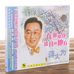 在那桃花盛开 蒋大为 男高音歌唱家 正版 地方 现货 1CD