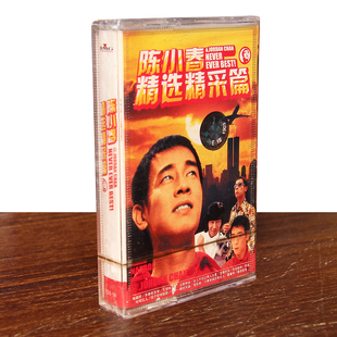 磁带 友情岁月 陈小春精选精采篇盒装 没那种命 未拆 音带卡带 正版