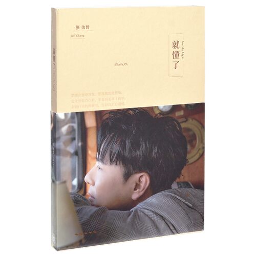 潮水音乐 张信哲全新个人专辑《就懂了》CD+明信片一张(三款随机)