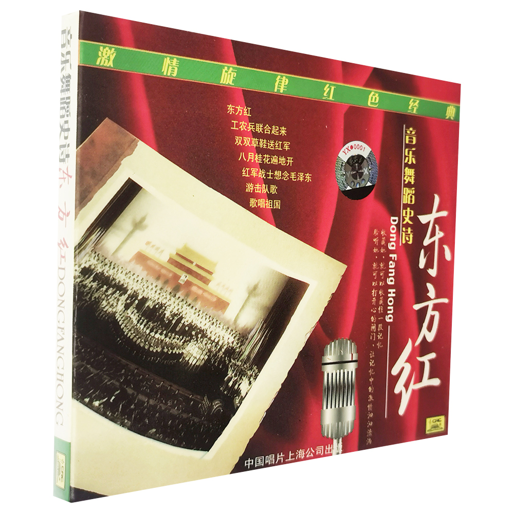 正版 音乐舞蹈史诗:东方红CD 王昆,寇家伦,邓玉华,郭兰英 等 中唱