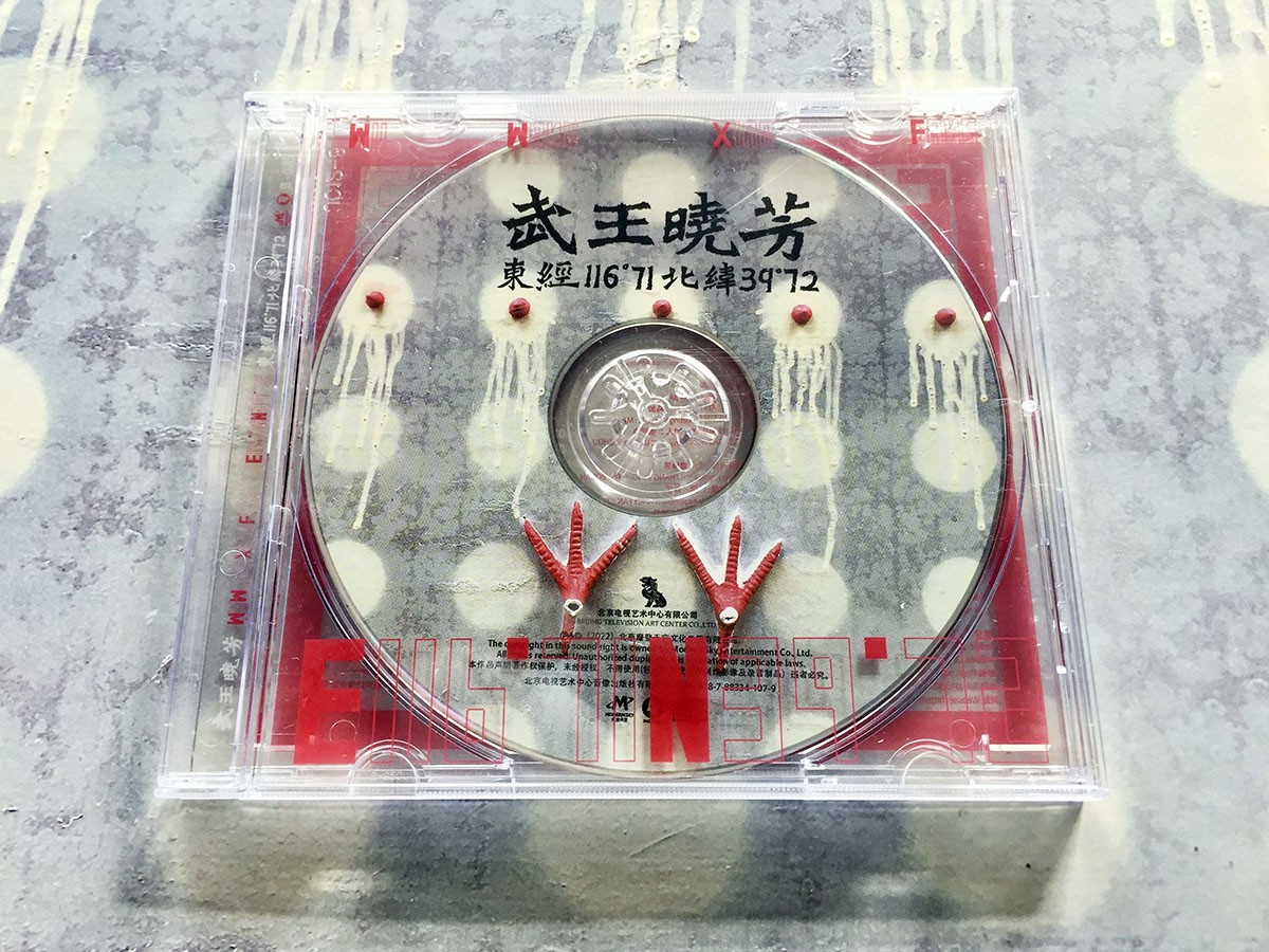 正版摩登天空 武王晓芳 东经116°71 北纬39°72 编号版CD 武权