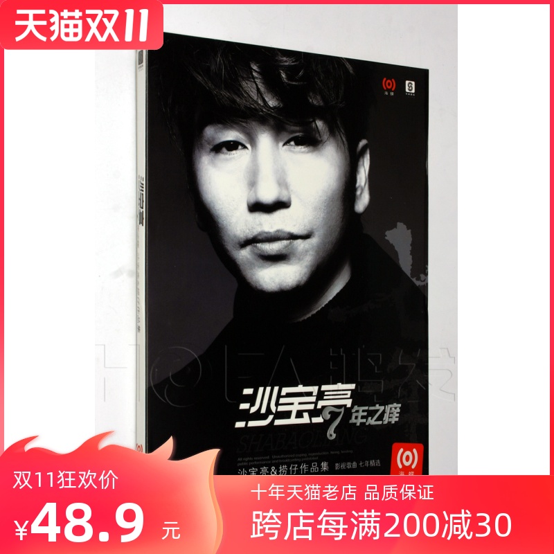 海蝶正版 2010年专辑 沙宝亮：7年之痒 CD
