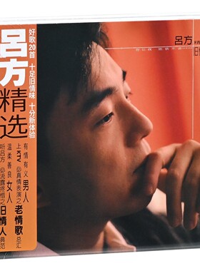 正版现货 吕方 旧情人·老情歌 精选 2001专辑2CD 经典五大唱片