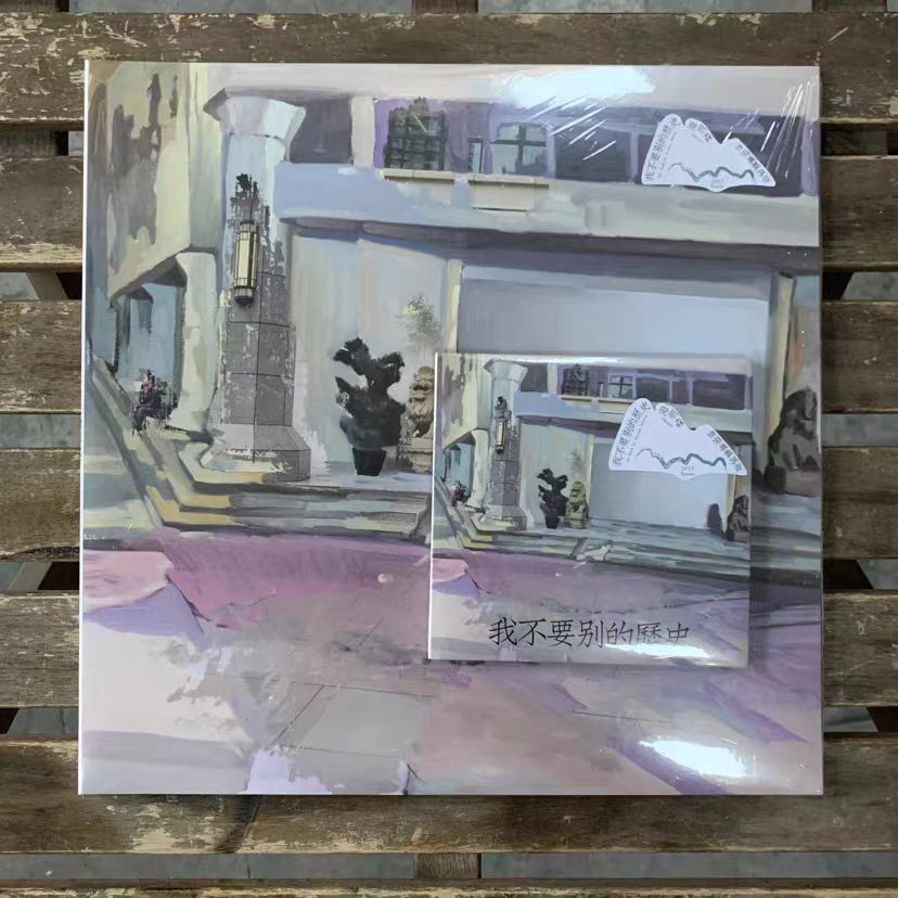 正版 海朋森 我不要别的历史 CD/LP黑胶唱片 2023再版  兵马司