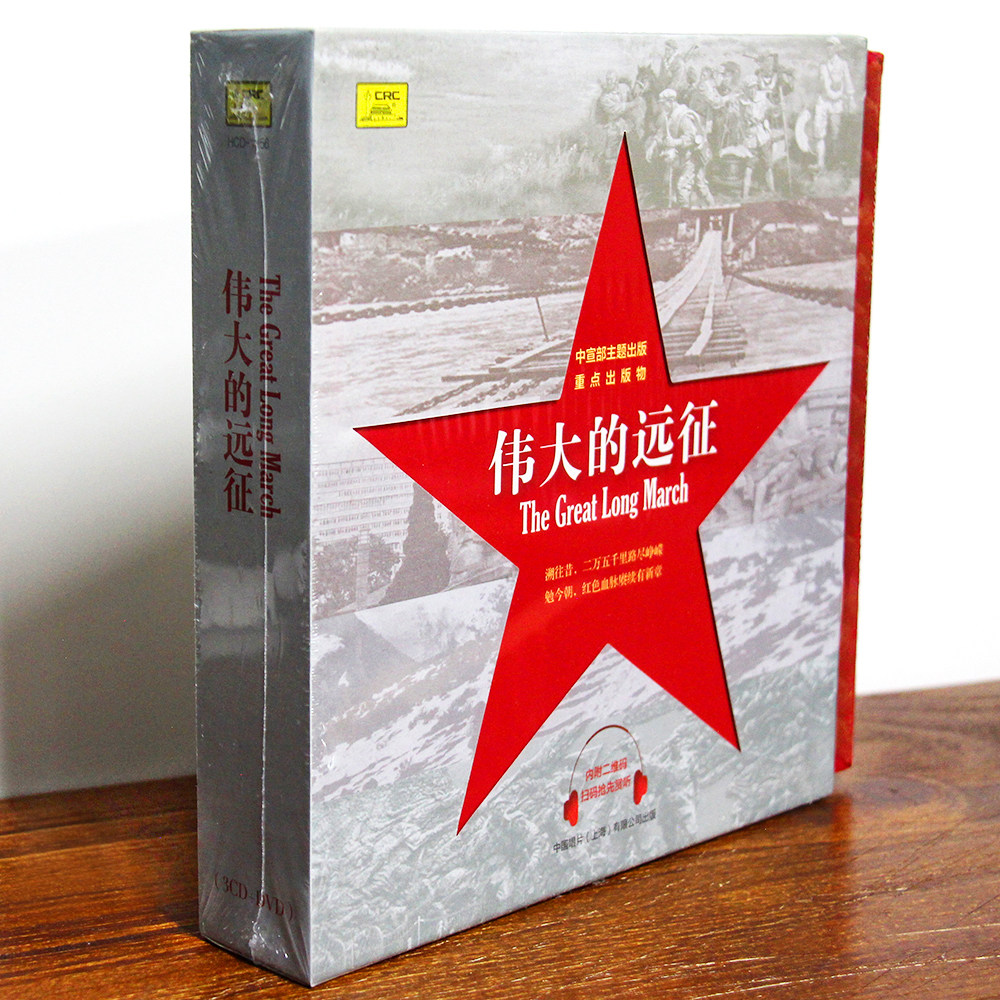 正版 伟大的远征 3CD+DVD 长征组歌 中国唱片发行 红歌