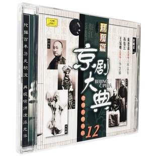 正版 京剧大典 旦角篇1(CD)老唱片精华 陈德霖 陈富年 王瑶卿 等