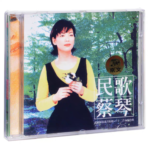 正版现货 Hifi专辑 蔡琴 民歌蔡琴 CD唱片光盘