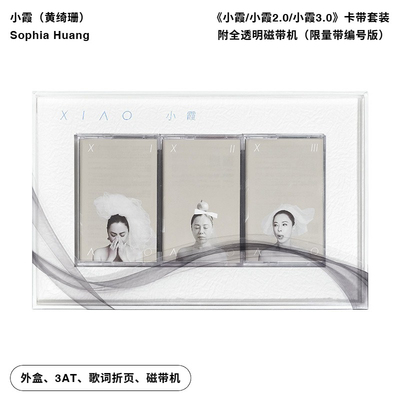 黄绮珊小霞/小霞2.0/小霞3.0 三盒磁带典藏套装编号版+透明磁带机
