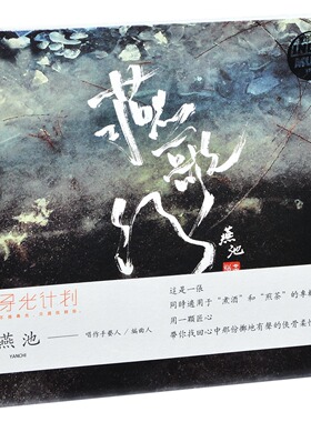 正版 燕池 燕歌行 2015专辑唱片 寻光计划 CD+歌词本 独音唱片