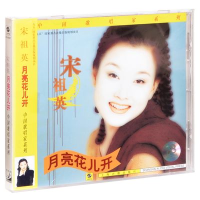 正版 宋祖英 月亮花儿开 1999专辑 CD碟片 上海声像