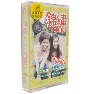 盒装 正版 情比姐妹深 锦绣二重唱 音带 磁带