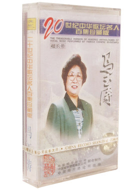 正版磁带 二十世纪中华歌坛名人百集珍藏版:马玉涛 盒装音带/卡带