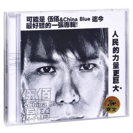 正版现货 伍佰 2004年创作专辑 China Blue泪桥(精装版CD+VCD
