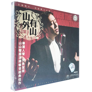 正版发烧碟 山山 好歌山外有山 CD唱片 傅强作品  HIFI人声试音