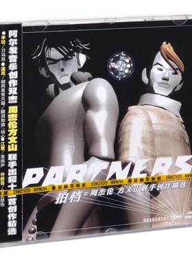 正版 周杰伦 方文山联手创作精选 Partners 拍档 CD专辑碟片