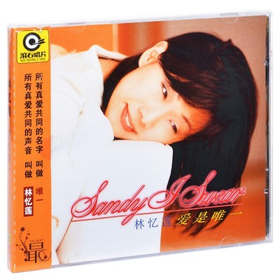 星外星正版/滚石唱片  林忆莲：爱是唯一I Swear  CD 1999年专辑