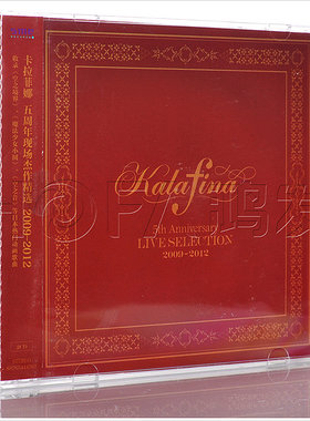 正版 卡拉菲娜Kalafina 五周年现场杰作精选 2CD 动画游戏音乐