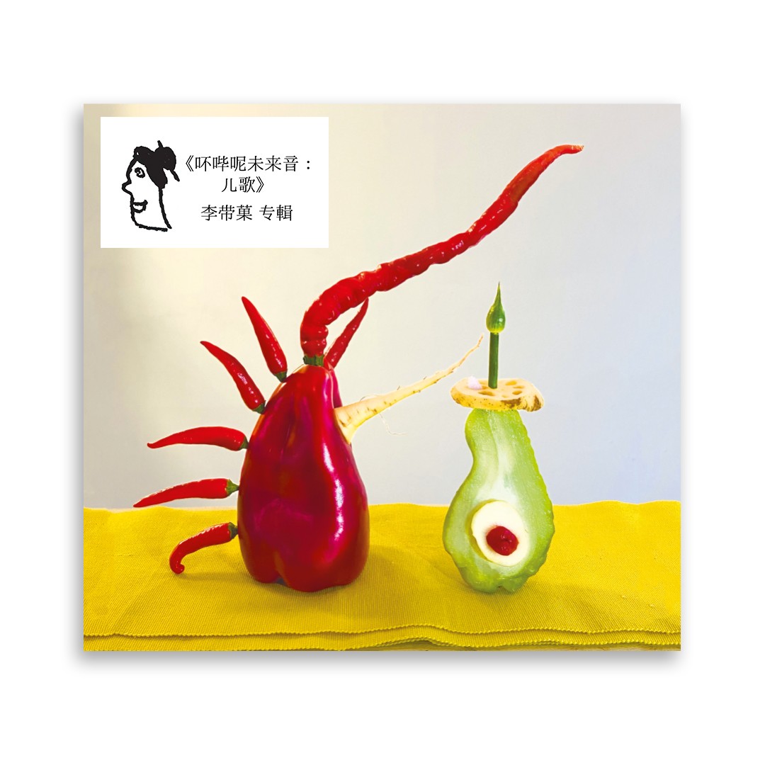 正版摩登天空 李带菓 吥哔呢未来音 儿歌(CD)限量编号 2021专辑