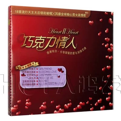 正版新索 欧美情歌合辑  巧克力情人 CD 艾薇儿/布兰妮/贾斯汀等