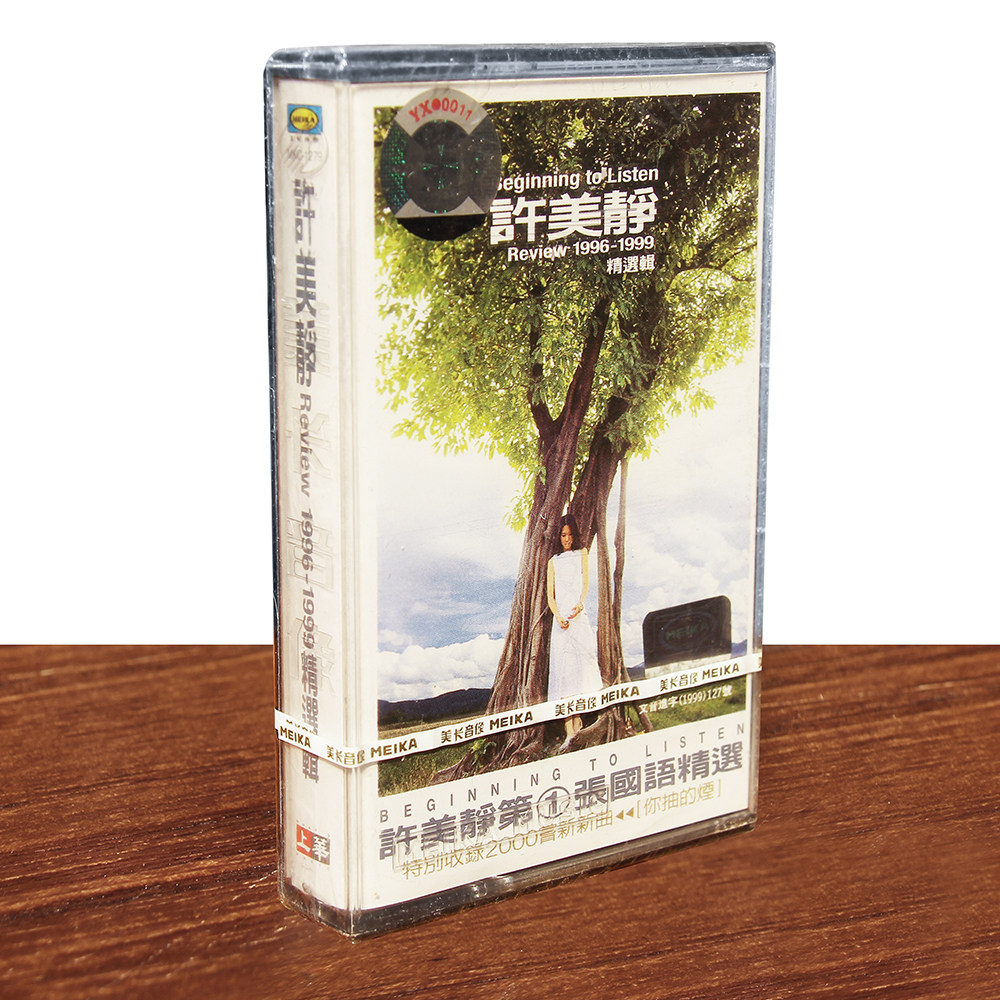 正版磁带 许美静 1996-1999精选辑 盒装音带卡带 未拆封 实物图