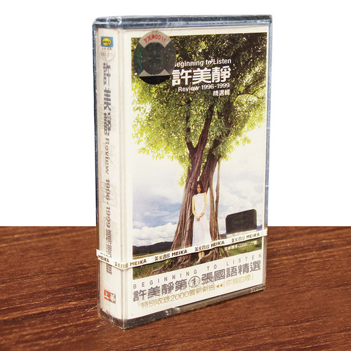 正版磁带 许美静 1996-1999精选辑 盒装音带卡带 未拆封 实物图