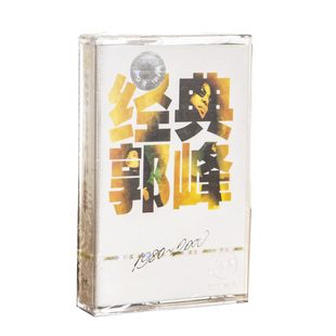 正版现货 郭峰 经典郭峰 1980-2000 磁带卡带 京文唱片