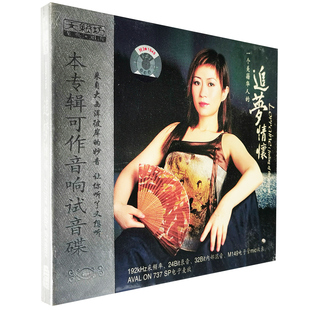 车载CD 正版 音响试音碟 CD唱片 李咏红 HIFI女声 追梦情怀 发烧碟