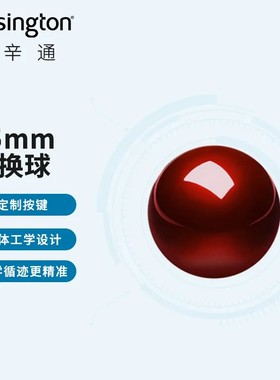 美国Kensington轨迹球55mm红色鼠标球体适合肯辛通轨迹球鼠标使用