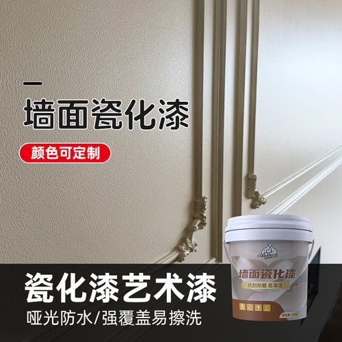 墙面瓷化漆防水艺术漆室内家用净味防霉内墙面翻新油漆自刷涂料 - 封面