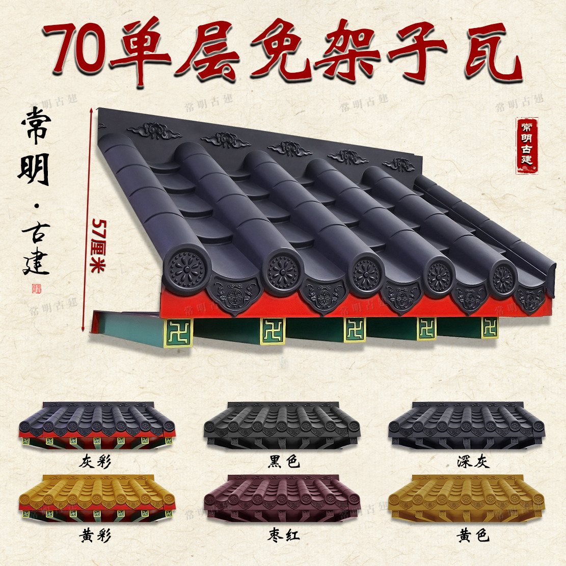 加厚70单层免架子瓦树脂仿古屋檐