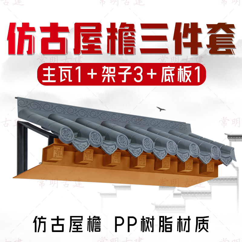 仿古瓦三件套树脂新中式仿古徽派房屋檐餐厅门头装饰塑料琉璃瓦 基础建材 屋顶装饰瓦 原图主图