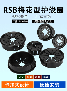 RSB系列梅花型护线套 扣式线束圈电线出线口花瓣形保护环卡200只