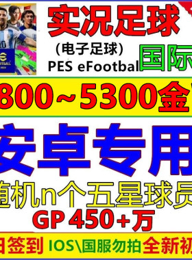 实况足球pes2024 安卓专用 初始号国际服 Efootball自抽