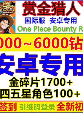 海贼王赏金猎人国际服One Piece Bounty Rush账号石头自抽初始号