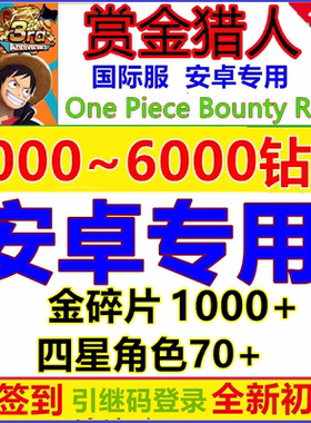 海贼王赏金猎人航海王One Piece Bounty Rush账号石头自抽初始号