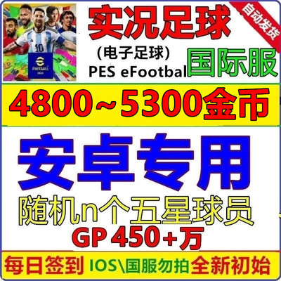 实况足球pes2024 安卓专用 初始号国际服 Efootball自抽