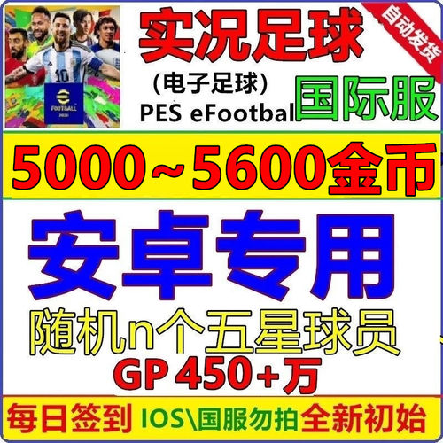 实况足球pes2024 安卓专用 初始号国际服 Efootball自抽