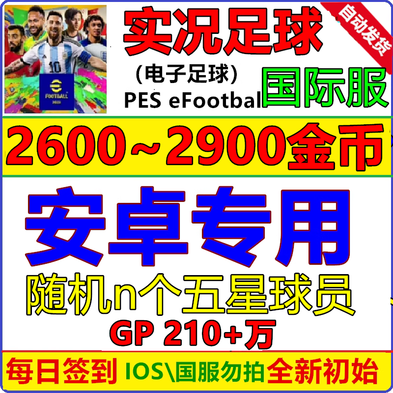 实况足球pes2024 安卓专用 初始号国际服 Efootball自抽
