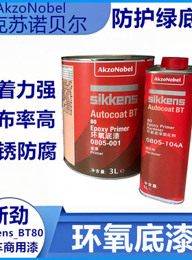 阿克苏诺贝尔BT80汽车环氧底漆快干淡绿灰色金属防腐防锈油漆涂料