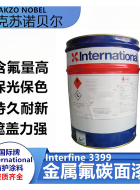阿克苏诺贝尔国际牌金属氟碳漆灰色钢结构防锈防腐面漆涂料 3399