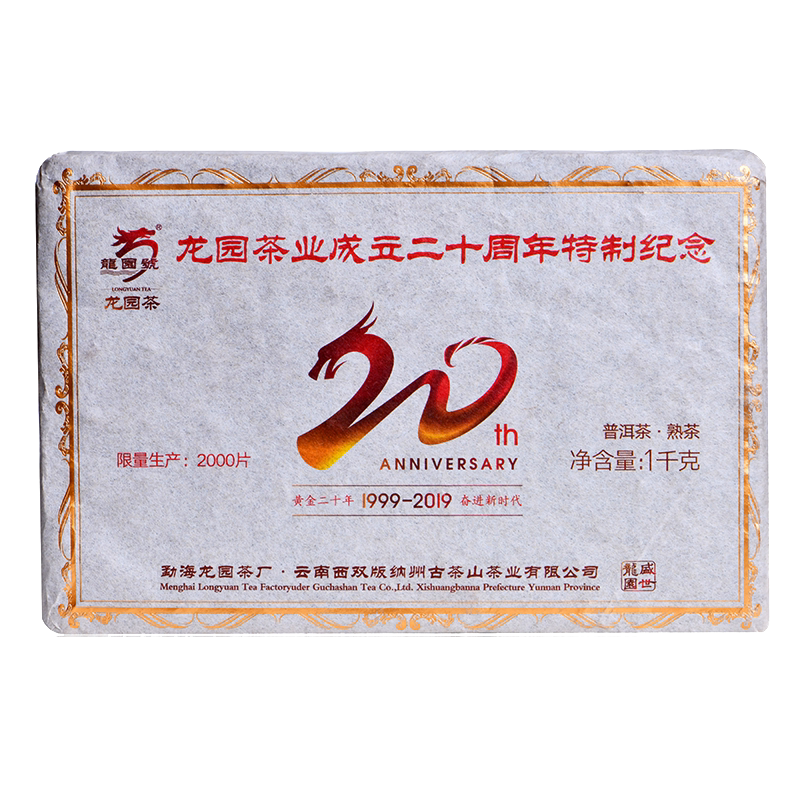 云南茶叶龙园号普洱茶成立20周年