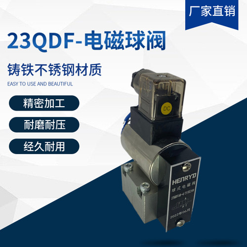 球式电磁阀23QDF6B-4家直销现