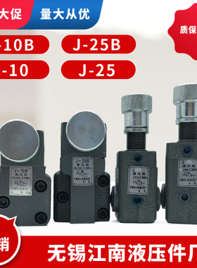 江南液压件厂板式 管式减压阀J-10B J-25B J-63B J-10 J-25 J-63