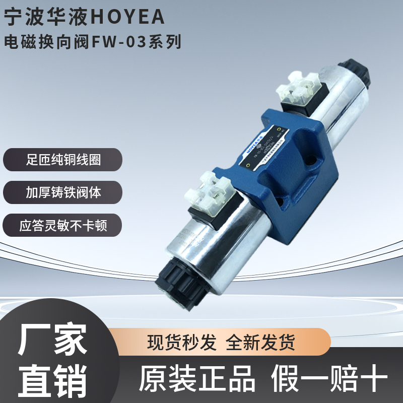 HOYEA宁波华液电磁阀FW-03-3C2