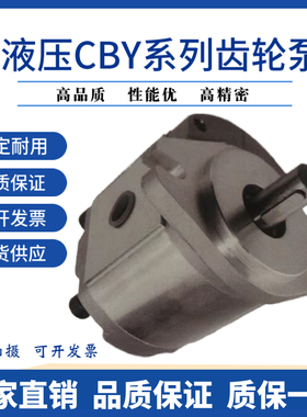 现货高压齿轮泵CBY2010/2016/2020/2025/2032/2040/2063-1TR/FL系