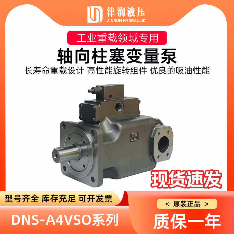 江苏津润柱塞泵DNS-A4VSO系列