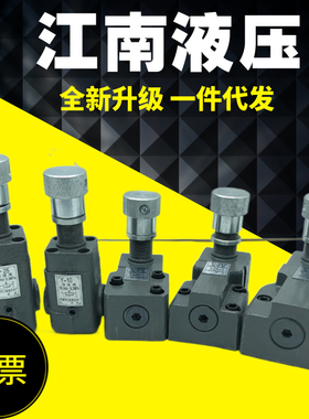 江南液压件厂低压溢流阀调压阀Y-10B Y-25B Y-63B Y-10 Y-25 Y-63