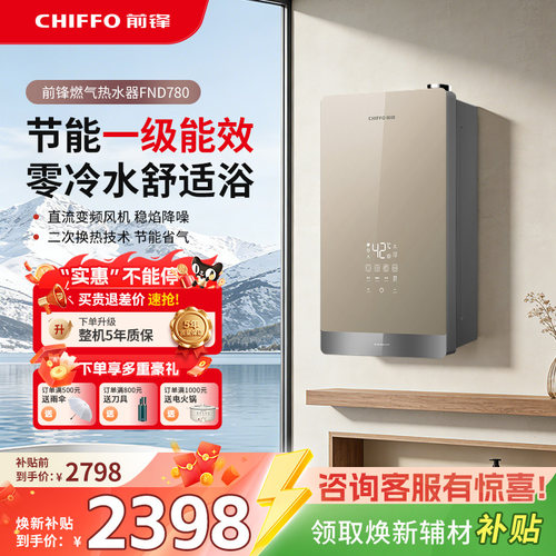 前锋家用零冷水一级能效FND780
